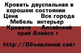 Кровать двуспальная в хорошем состоянии  › Цена ­ 8 000 - Все города Мебель, интерьер » Кровати   . Алтайский край,Алейск г.